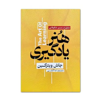کتاب هنر یادگیری اثر جاش ویتزکین ترجمه ندا آتشی انتشارات آذربیان